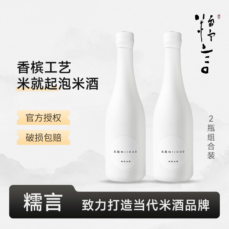 糯言米就起泡酒米酒320ml*2纯米酿造新日期