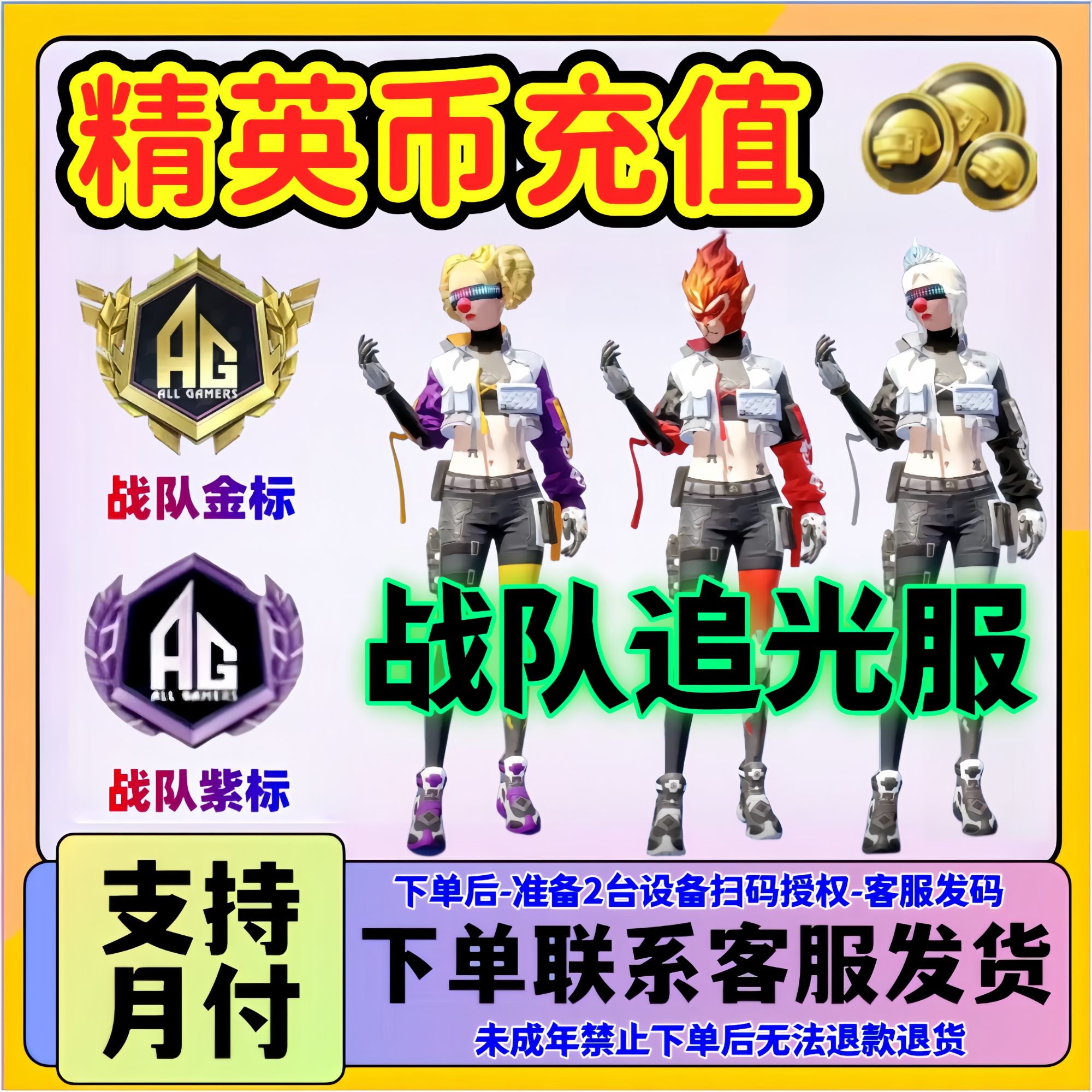 和平精英吃鸡赛事精英币充值战队金标紫标追光队服