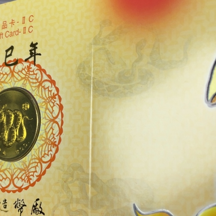 其他普通金属01年生肖蛇