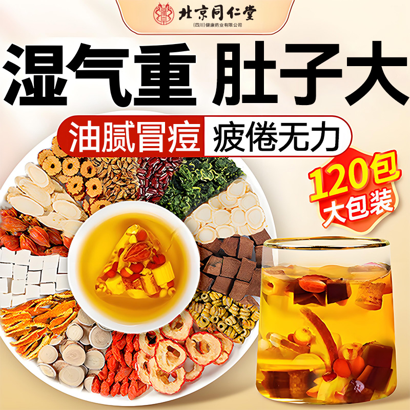 北京同仁堂茯苓祛湿茶红豆薏米脾胃虚调理去湿气重乏力舌苔厚