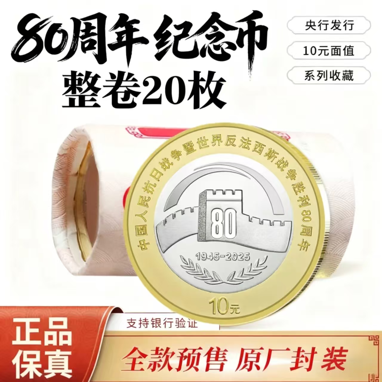 法定货币胜利80周年纪念币--整卷