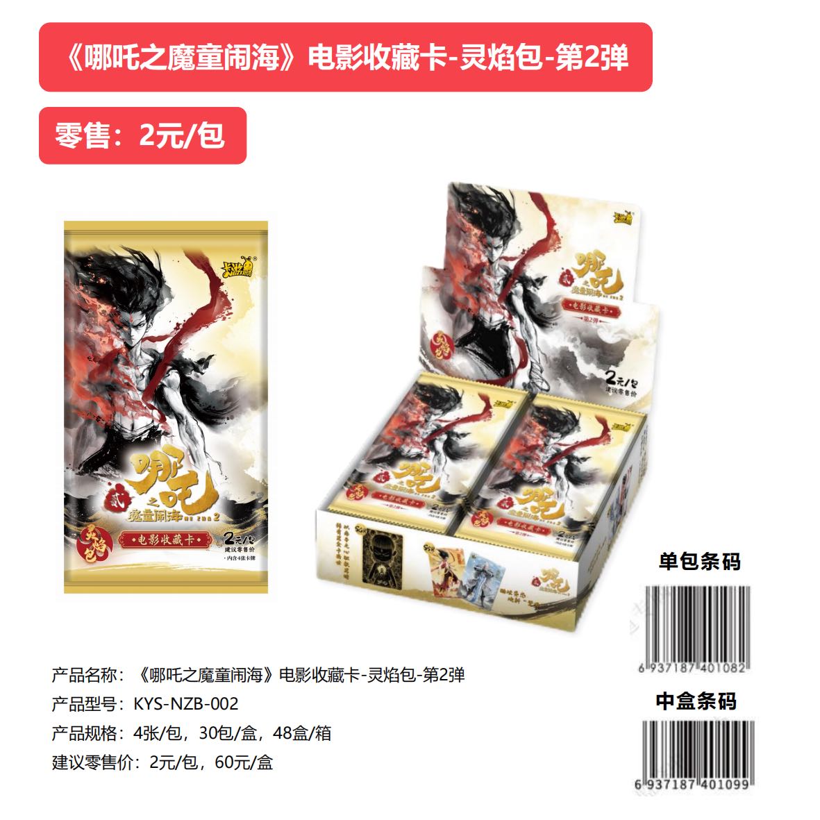 【福袋专属抓猪2包】-哪吒之魔童闹海灵焰包收藏卡-(代拆)