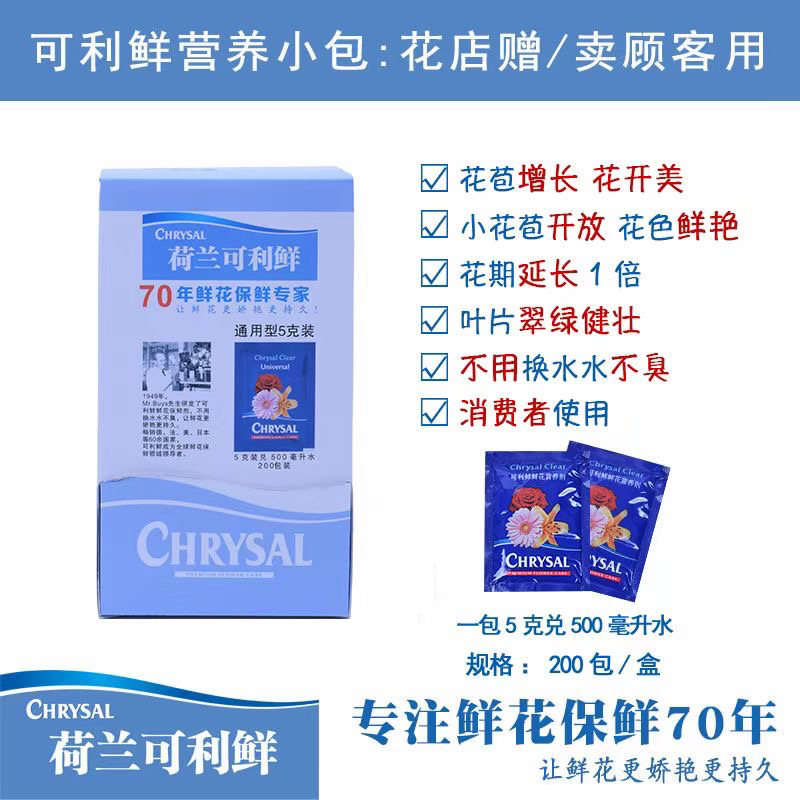 荷兰可利鲜鲜花保鲜剂5克1包兑水500毫升花期长不臭水195-200包