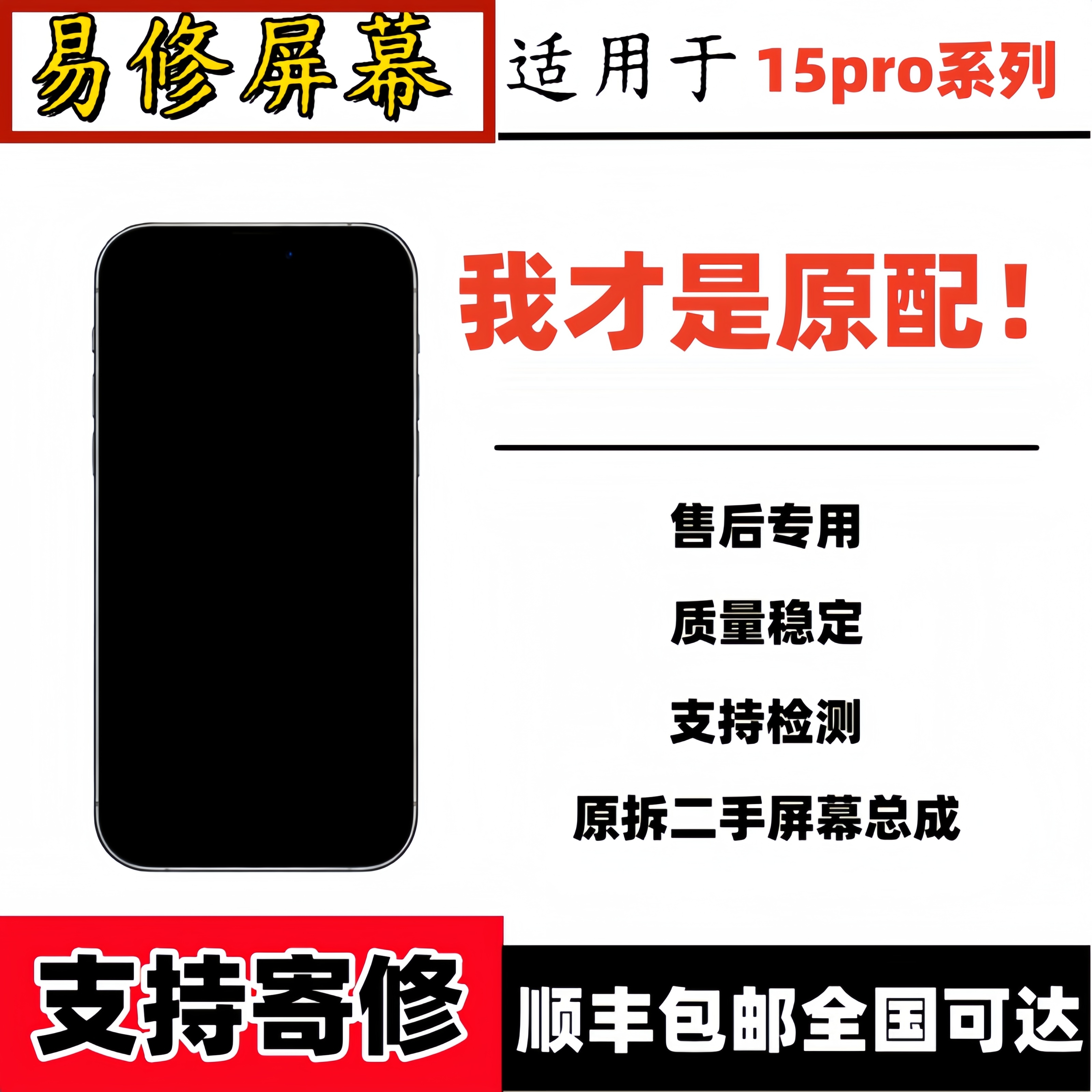 易修-适用15Pro原拆机二手瑕疵屏幕总成批发可寄修