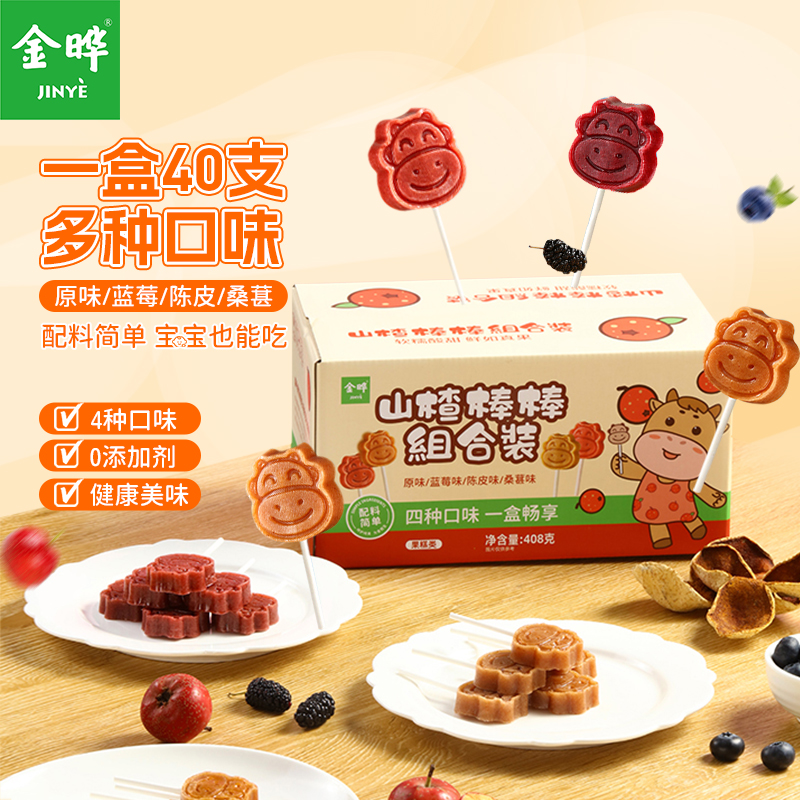 金晔小牛山楂棒棒糖原味陈皮蓝莓桑葚40根山楂棒棒零食