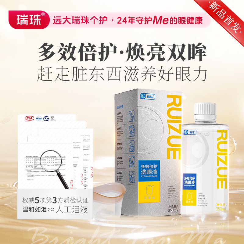 瑞珠洗眼液缓解眼疲劳清洁眼部护理液人工泪液温和不刺激