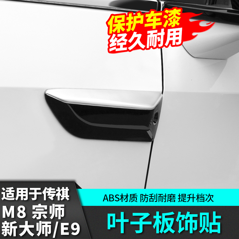 适用于广汽传祺m8宗师叶子板改装饰盖E9新大师黑化汽车用品贴配件