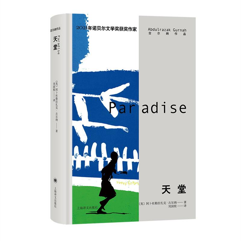 天堂[英]阿卜杜勒拉扎克·古尔纳著97875790890上海译文出版社文学