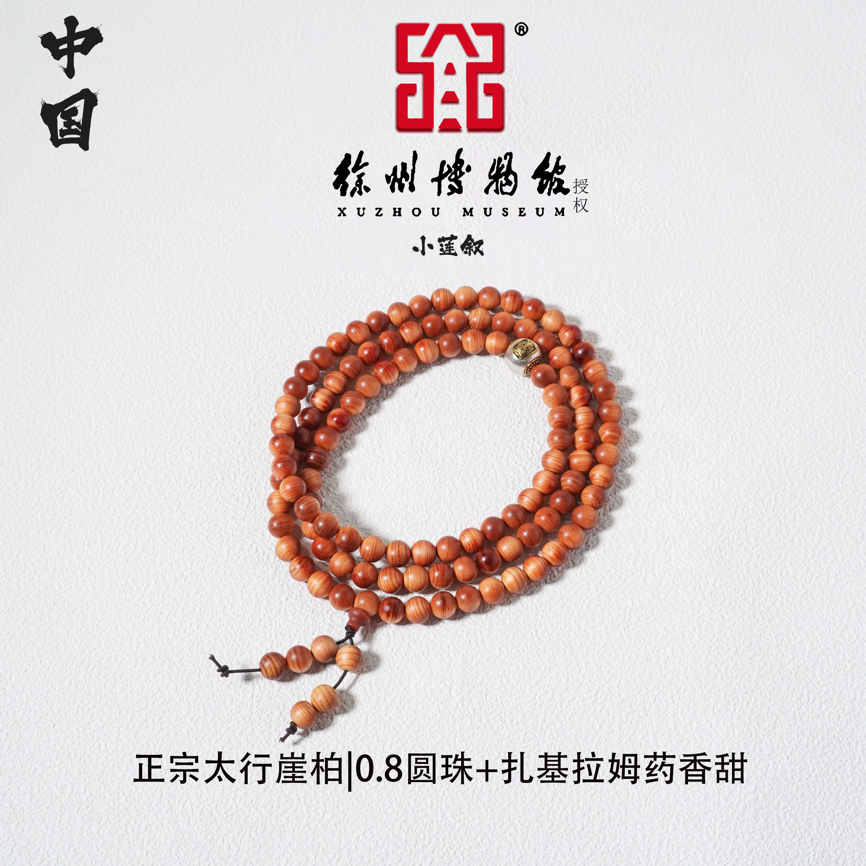 【中国徐州博物馆联名款】正宗太行崖柏0.8圆珠+扎基拉姆药香甜手串