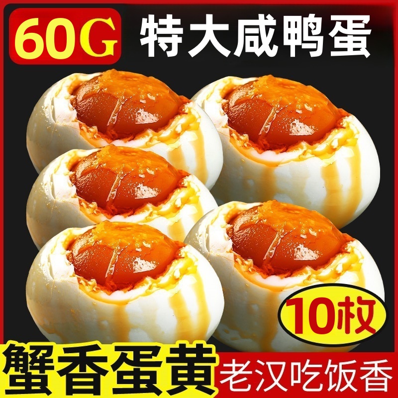 【到手10枚】咸鸭蛋咸香流油开袋即食拌饭无添加剂古法腌制60g/枚
