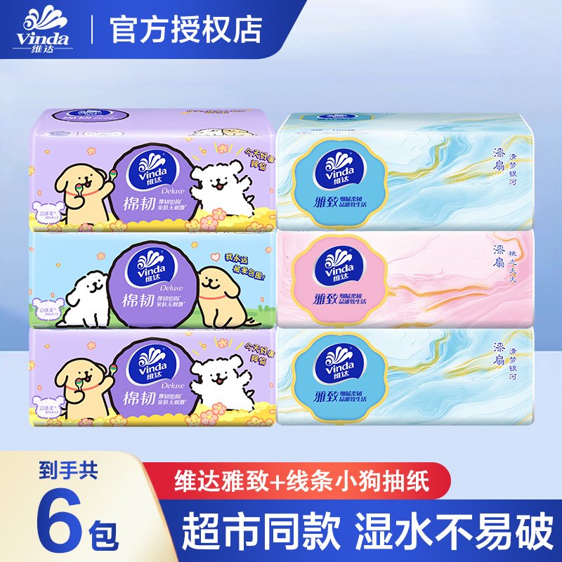 维达联名IP线条小狗+雅致抽纸3层加厚抽取式餐巾纸柔软卫生纸实惠