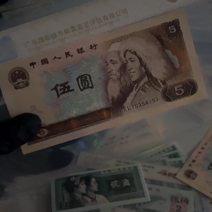 第四套805纸币落日号码随机