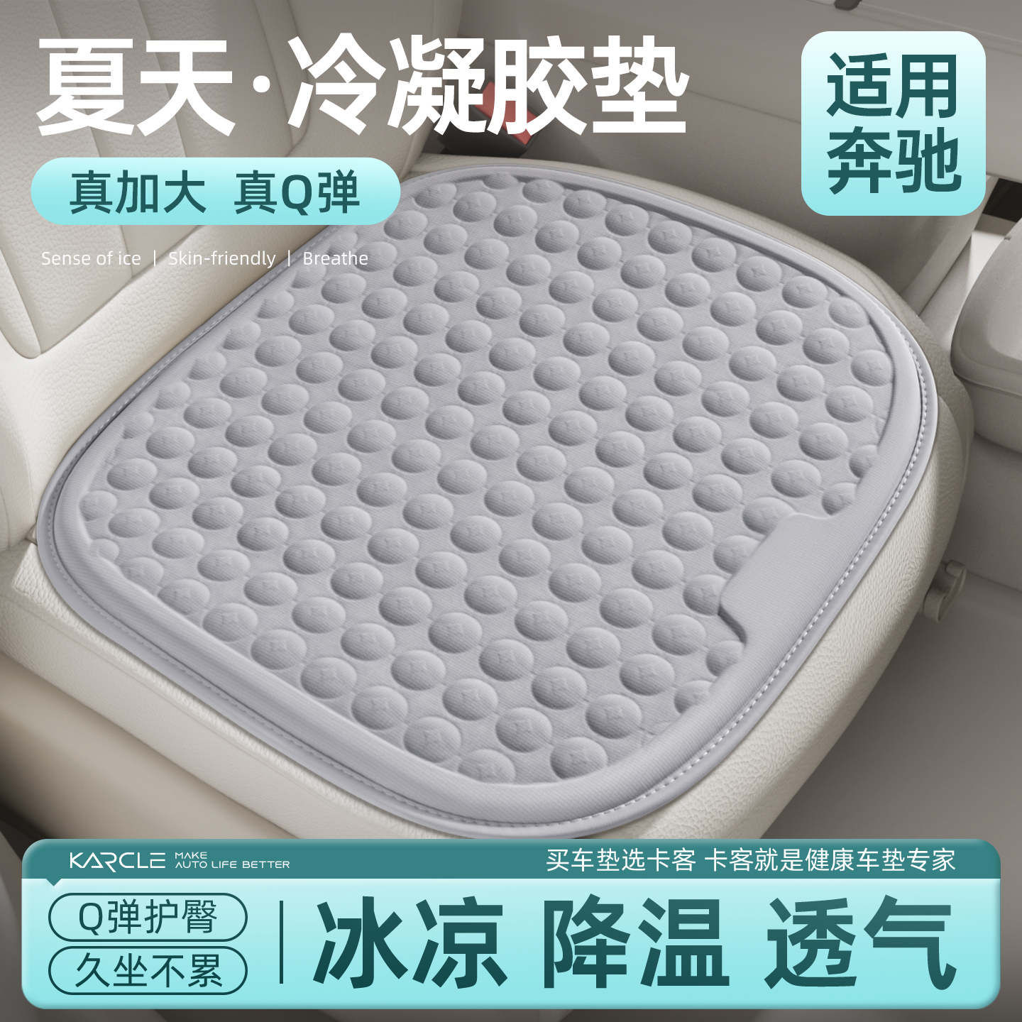 Karcle/卡客【适用奔驰】汽车坐垫夏季凉垫冷凝胶坐垫冰垫透气座垫