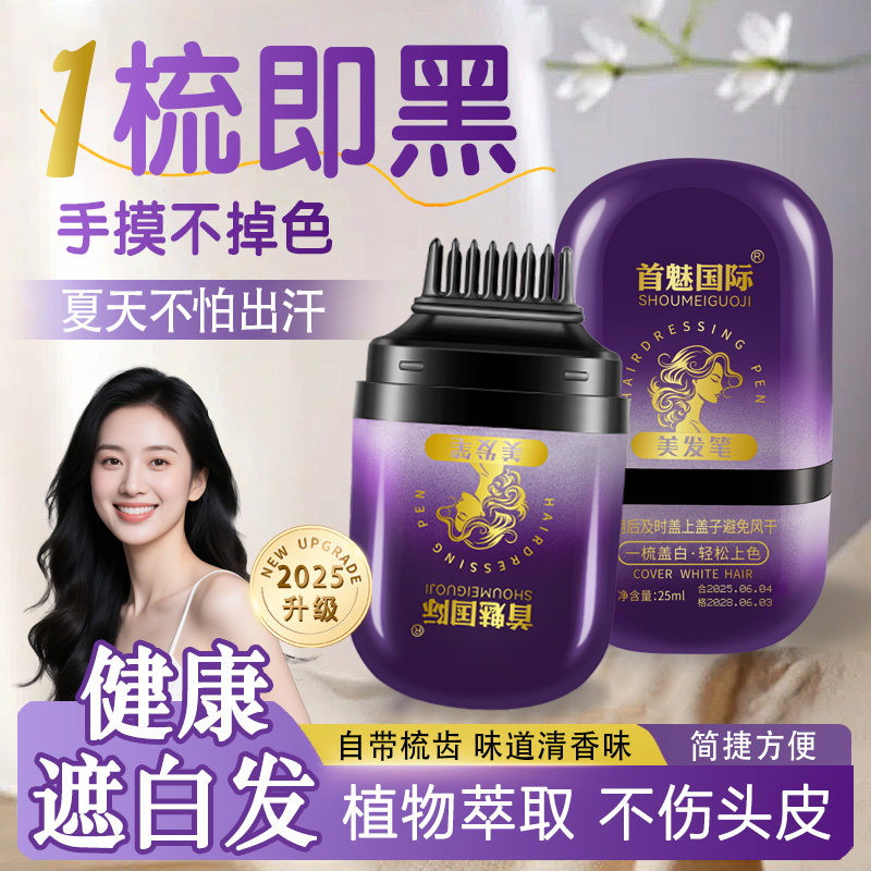 首魅国际美发棒遮白发植物纯一次性染发笔不掉色遮盖白发神器发补