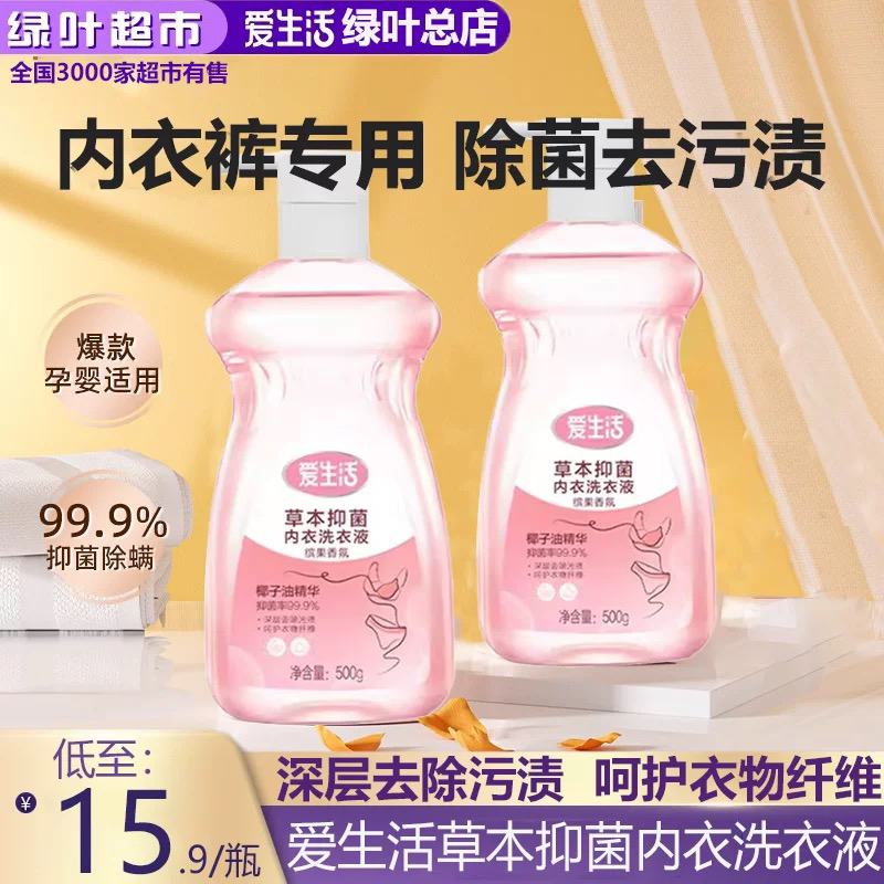 绿叶爱生活草本抑菌内衣洗衣液500g深层去除污渍不伤手洗衣液