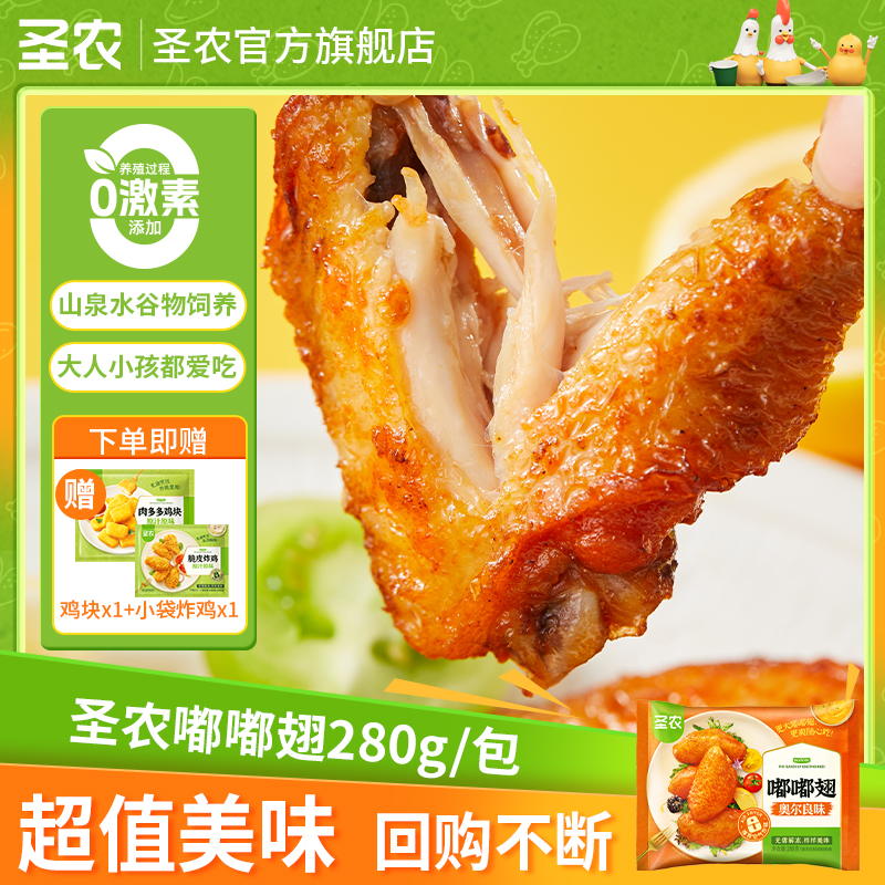 【中秋礼遇季】圣农嘟嘟翅奥尔良烤翅解馋零食聚餐囤货0激素美食dr