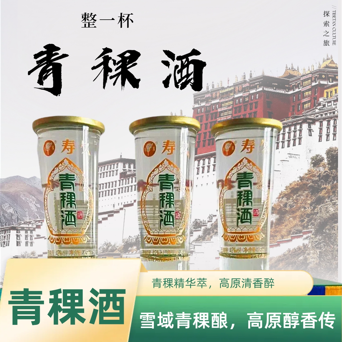 寿久青稞酒42°整一杯45ml42度45