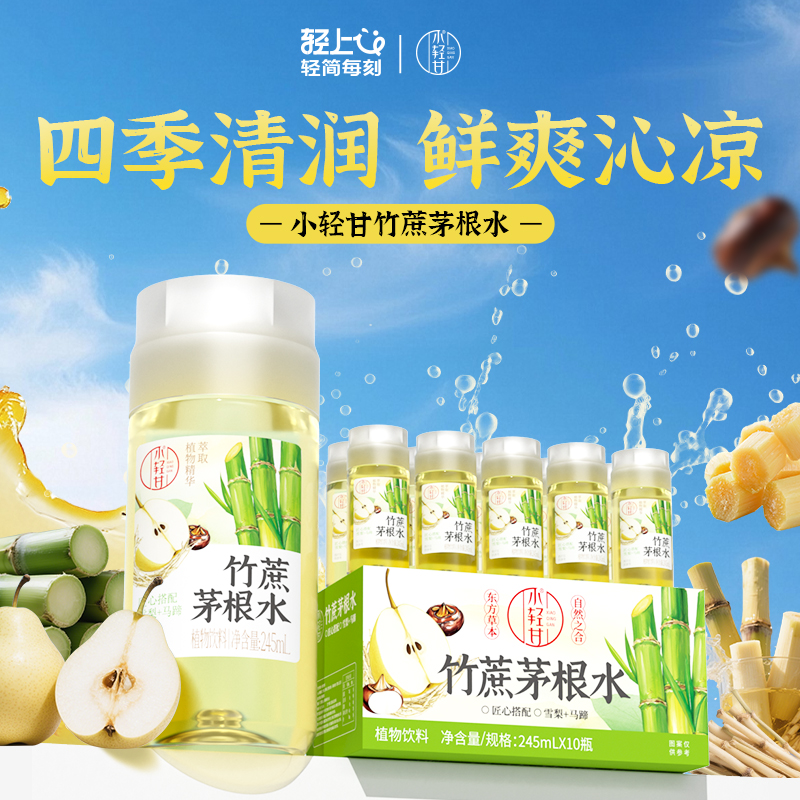 轻上竹蔗茅根水雪梨马蹄水植物饮料夏季清凉清润广东凉茶甘润饮品商品图
