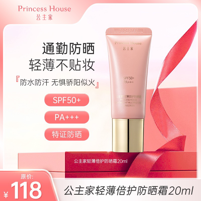 公主家 轻薄倍护防晒霜 