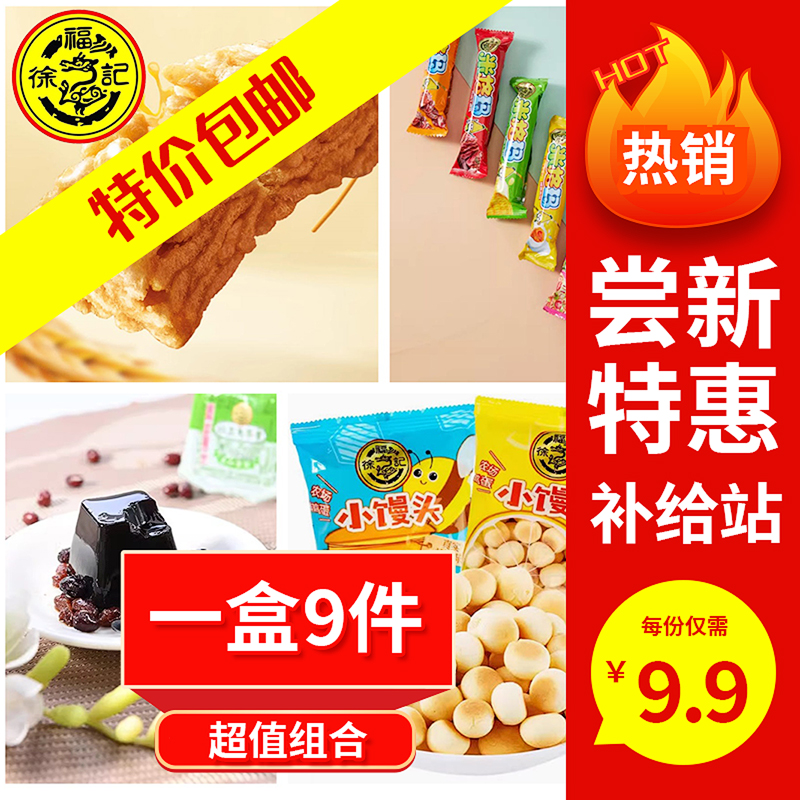 徐福记特惠尝新零食组合9个小零食一次满足
