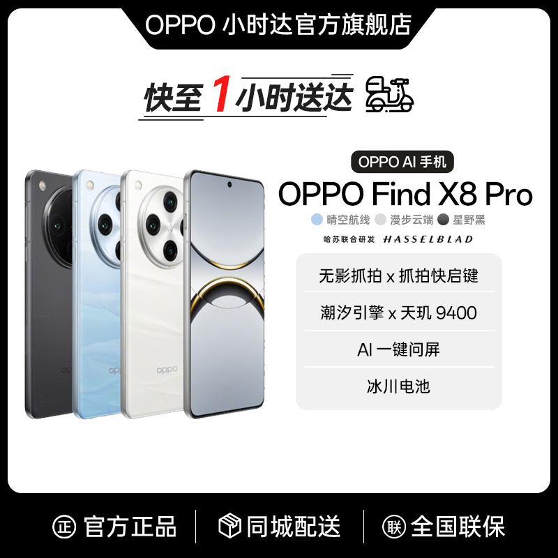 OPPO Find X8 Pro 5G 手机 超轻薄四等深微曲屏 潮汐引擎 天玑9400 ColorOS 15 手机同城配送