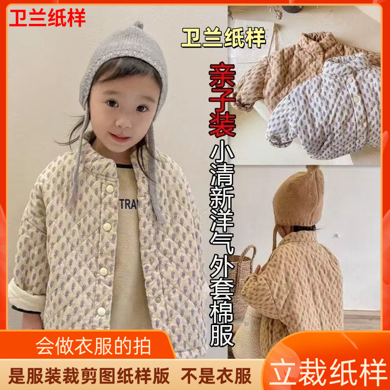 199卫兰纸样亲子装小清新打格棉服外套裁剪缝纫新手做衣服图纸样