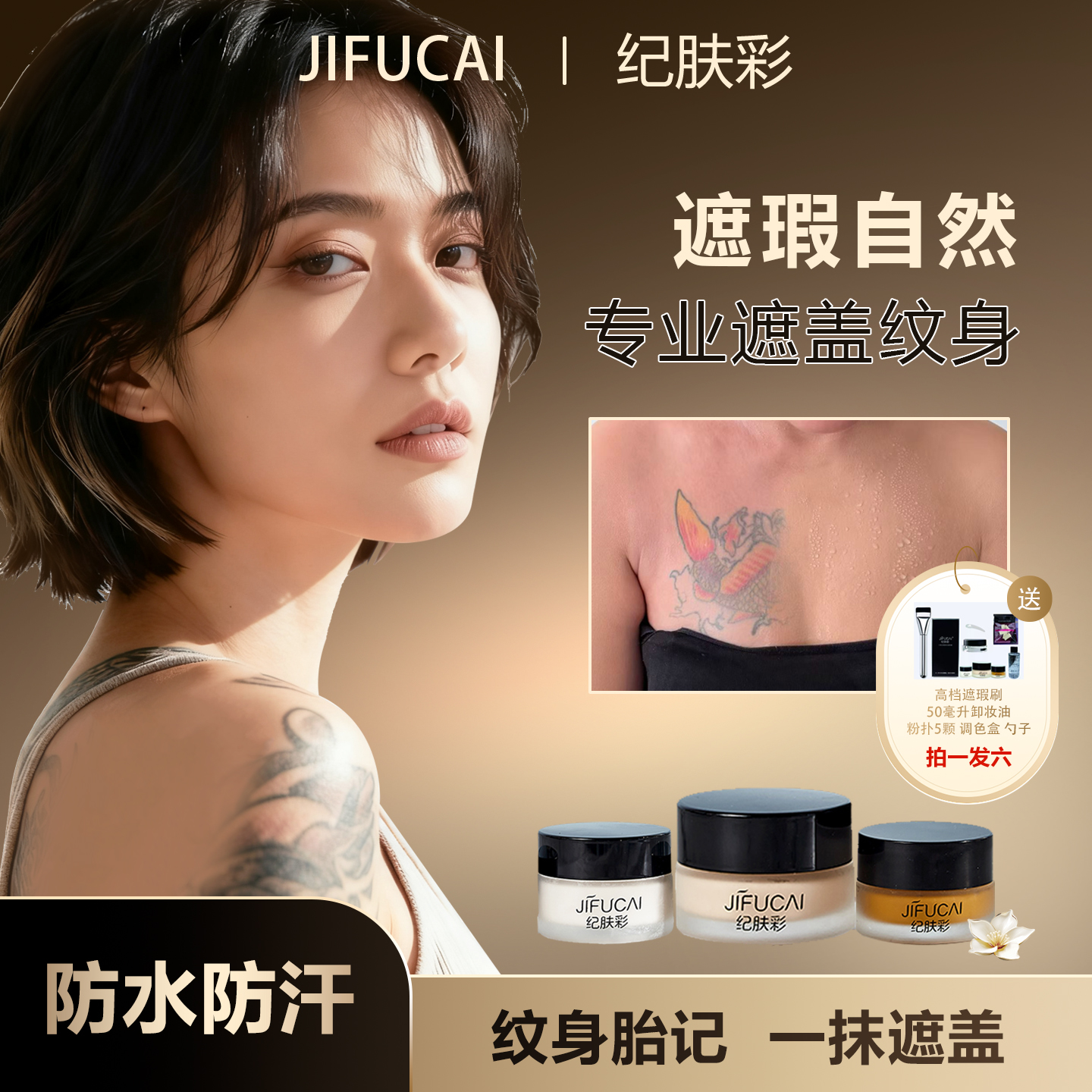 纪肤彩三色纹身遮瑕膏遮纹身胎记淤青吻痕遮斑点持久防刮防蹭防水