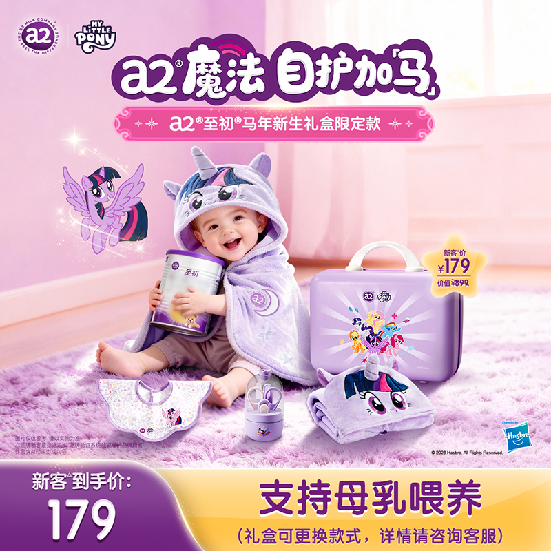 【a2至初x小马宝莉联名】马年新生限定礼盒a2至初1段400g（0-6个月）