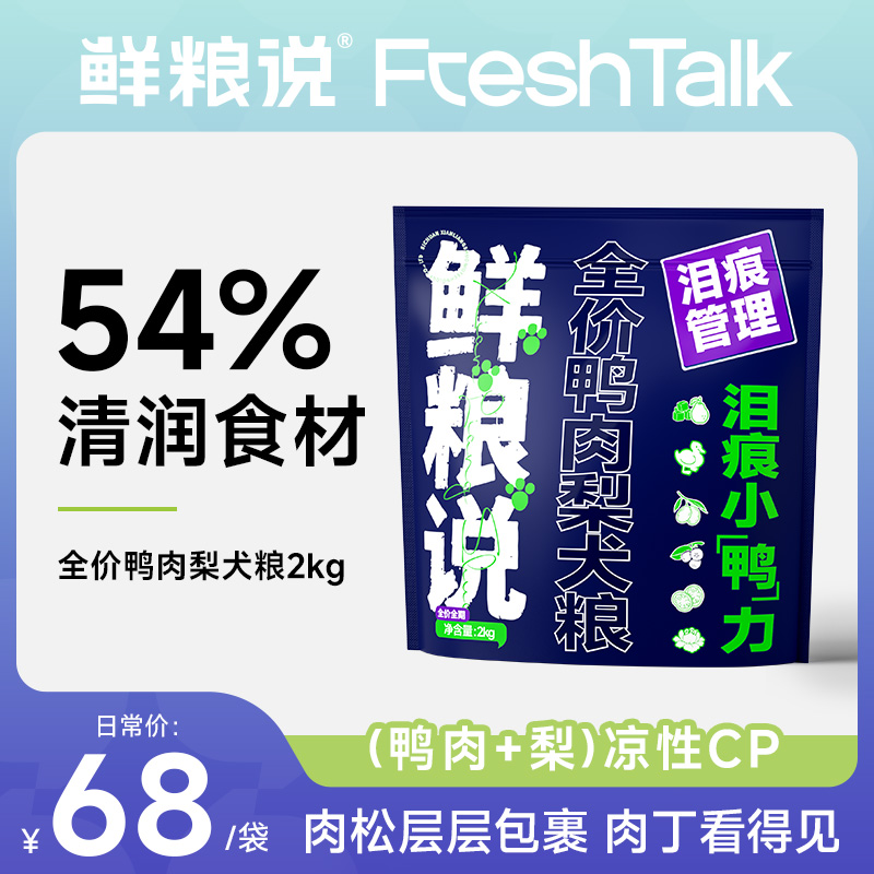 【经典鸭肉梨】鲜粮说缓解泪痕全价全期犬粮通用型冻干鲜粮说狗粮商品图
