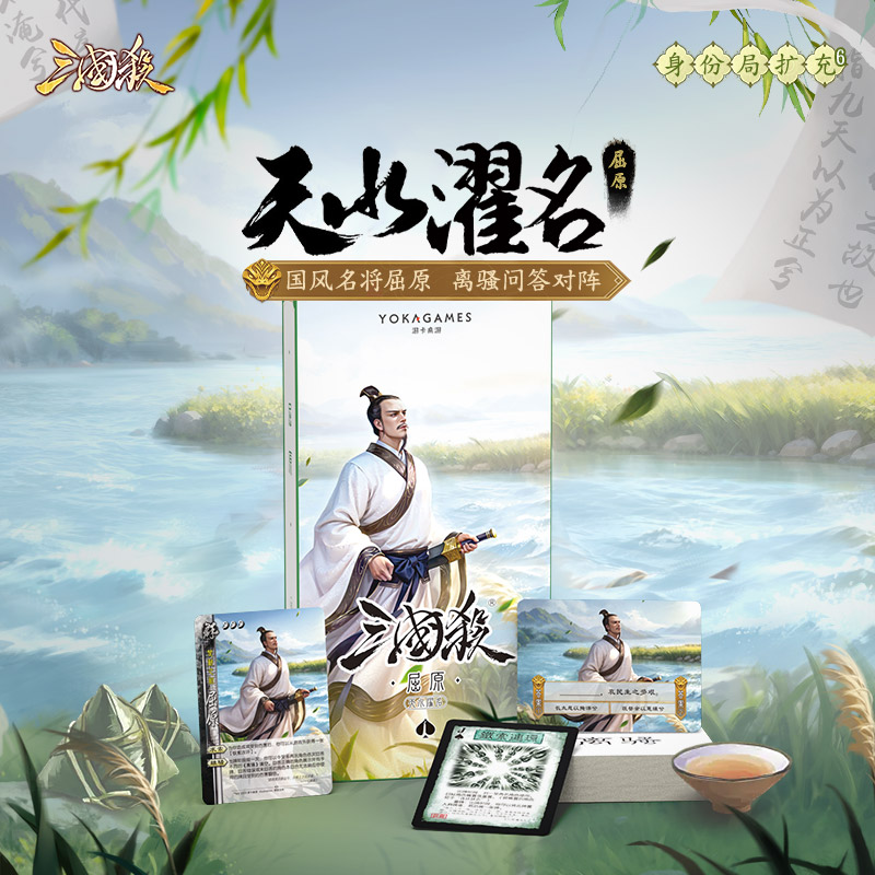 三国杀天水濯名：屈原一将成名武将线下扩展包离骚答题卡 正版桌游