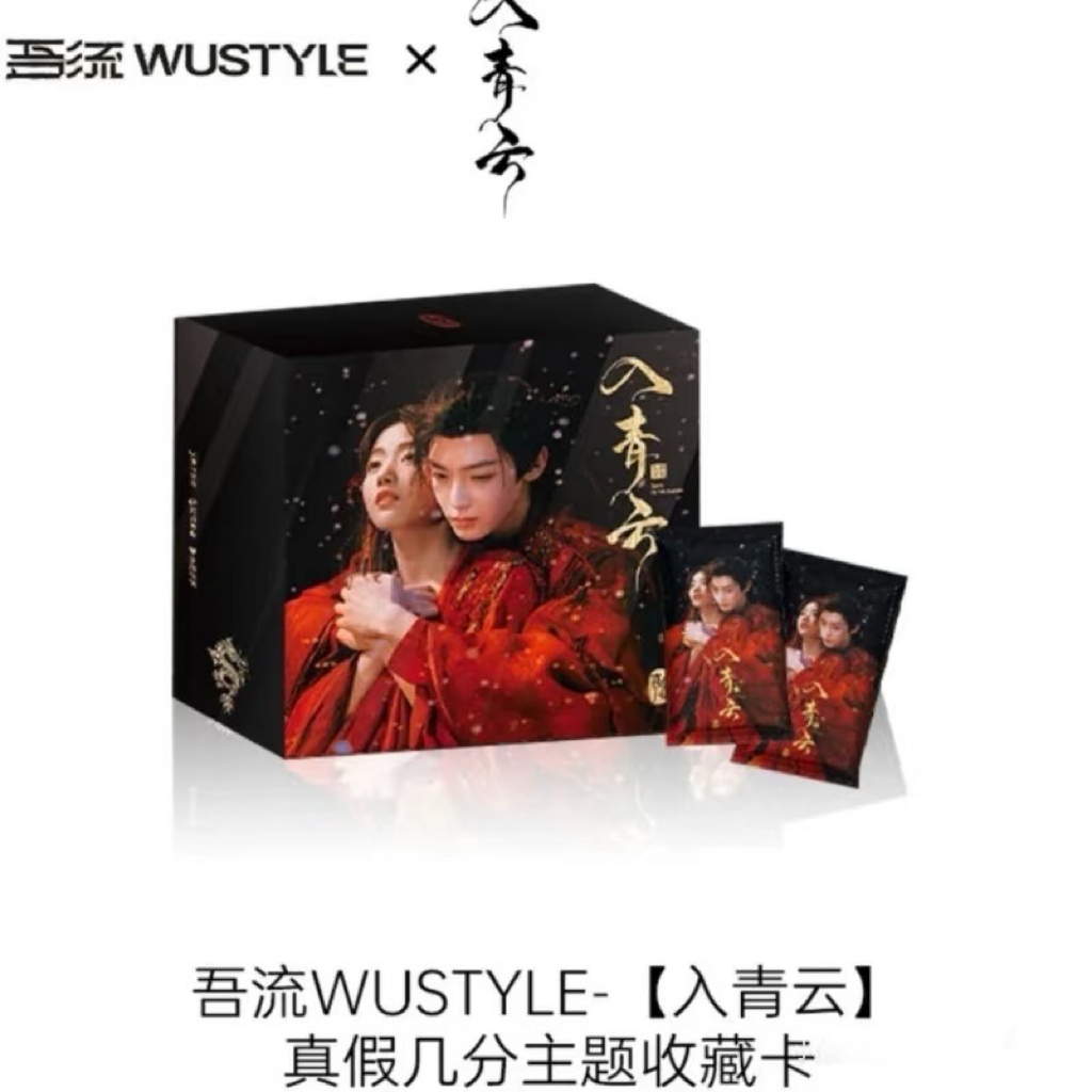 【娜子叠叠】吾流WASTYLE《入青云》真假几分主题收藏卡（代拆）