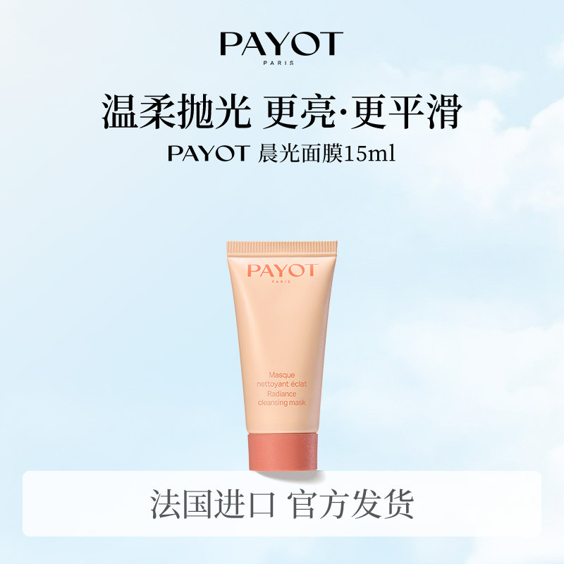 PAYOT浆果多维焕亮冻膜15ml