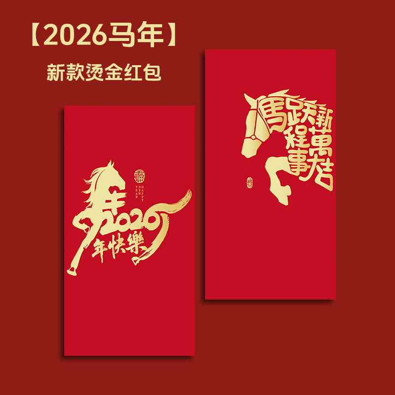 2026马年新款烫金加厚红包创意红包个性创意过新年春节港版利是封