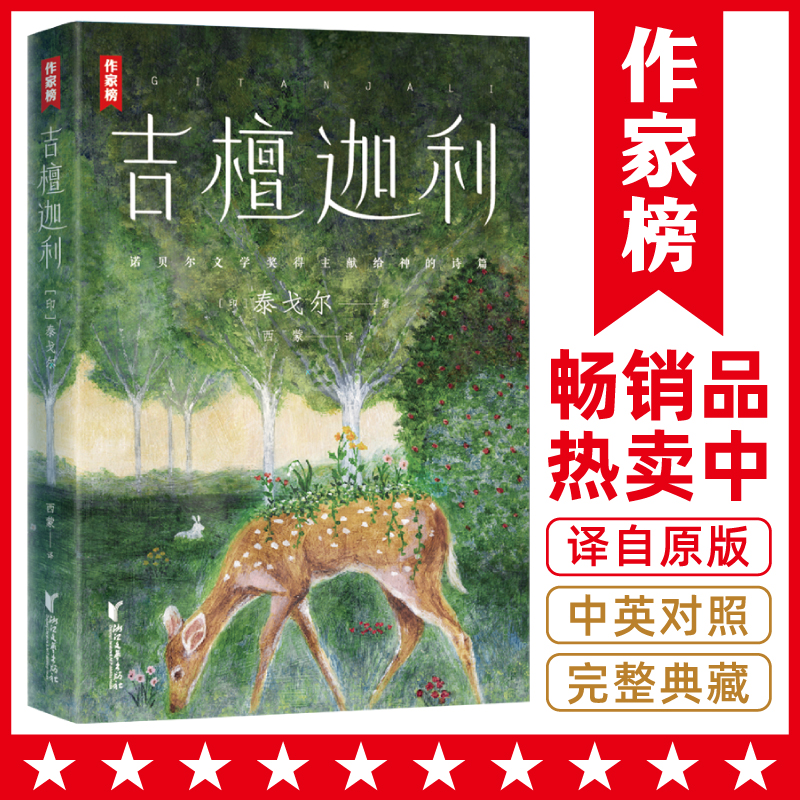 【钜惠疯抢】吉檀迦利 诺奖得主泰戈尔全彩诗集 中英双语版