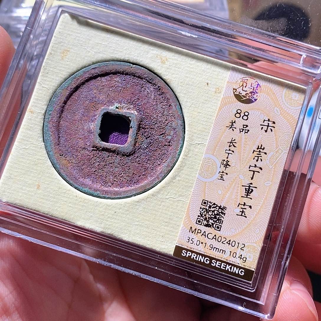 铜觅泉评级古钱币一枚 周浩
