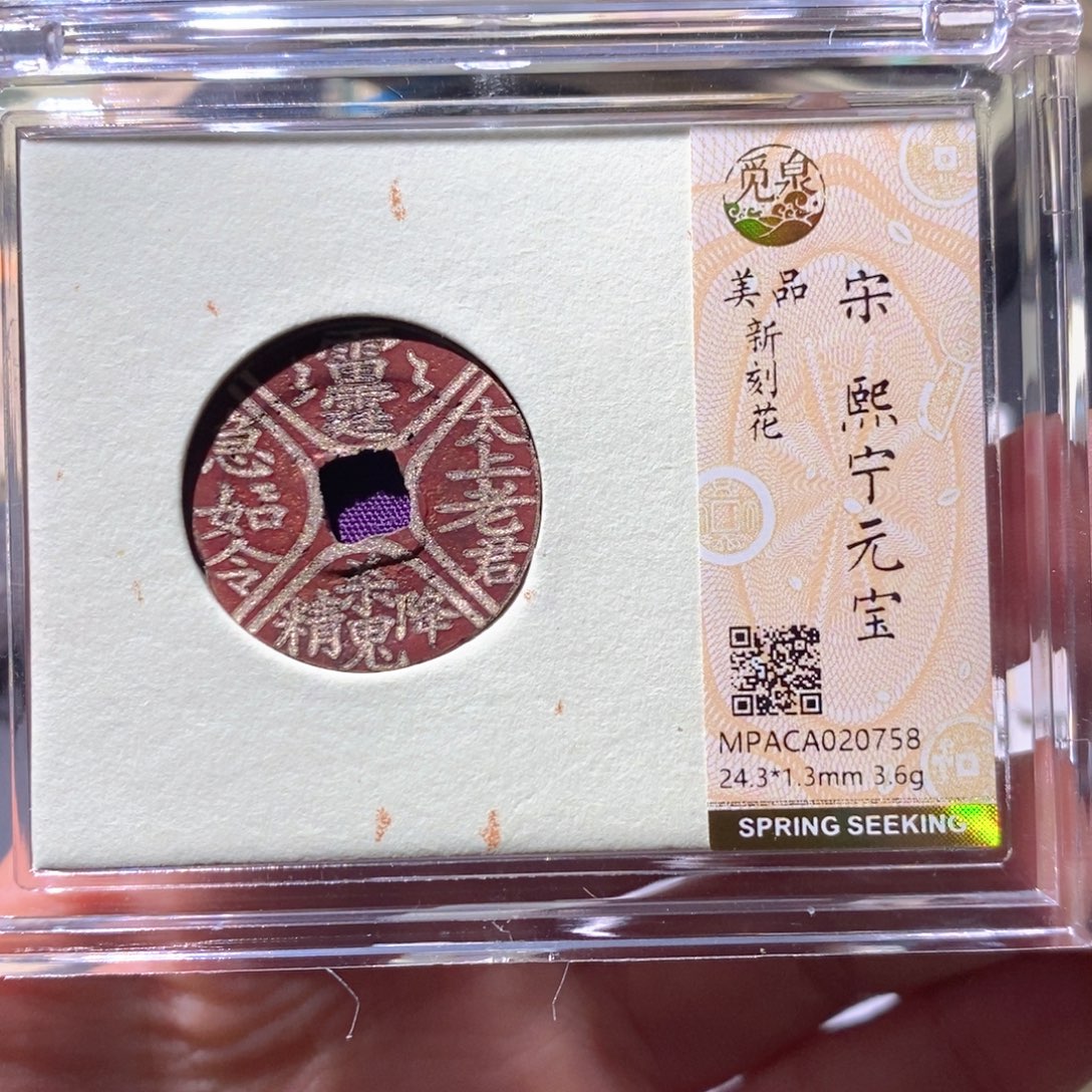 铜觅泉美品古钱币 小凤