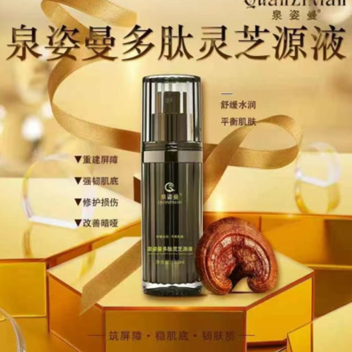 泉姿曼多肽灵芝精华液