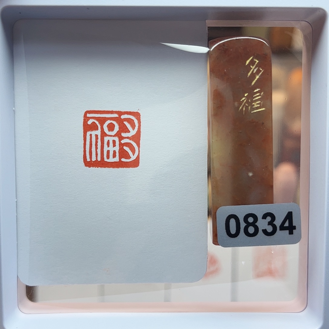 寿山石印石多福1.5