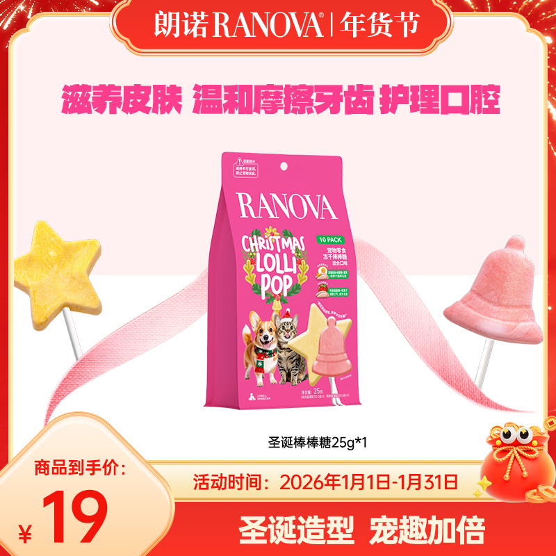 【朗诺上新】朗诺圣诞冻干零食棒棒糖猫犬通用25g