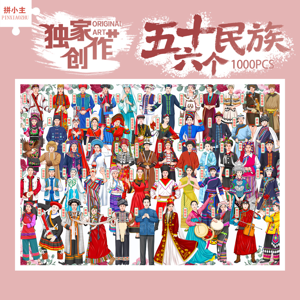 拼小主56五十六个民族拼图1000片儿童益智手工玩具礼物风景装饰画