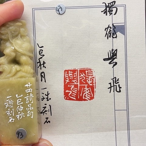 印石青田石篆刻作品