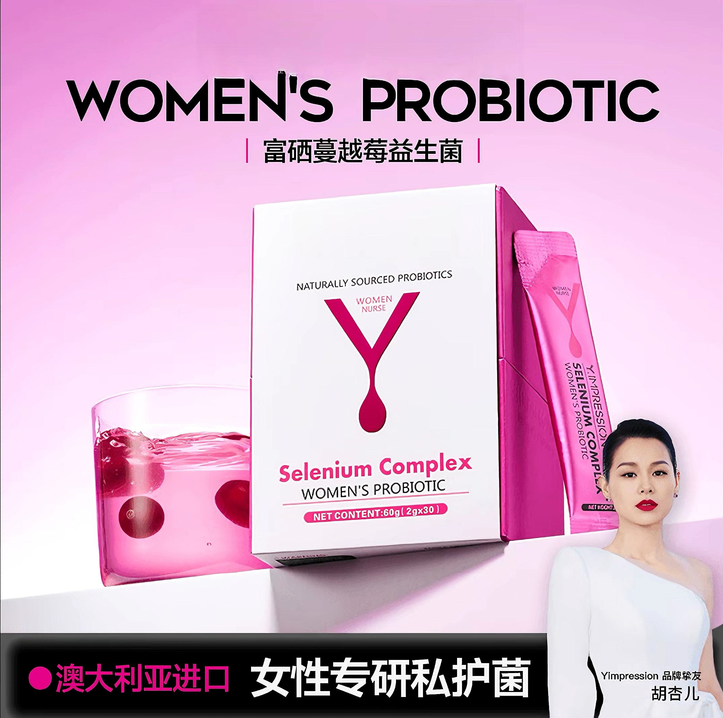 【粉丝福利包邮！】Y.IMPRESSION同款澳洲进口富硒蔓越莓女性益生菌