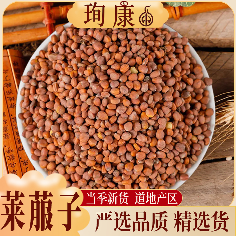 珣康药业【莱菔子】正宗原料 新货 生莱服子炒熟萝卜籽芥子莱菔子粉