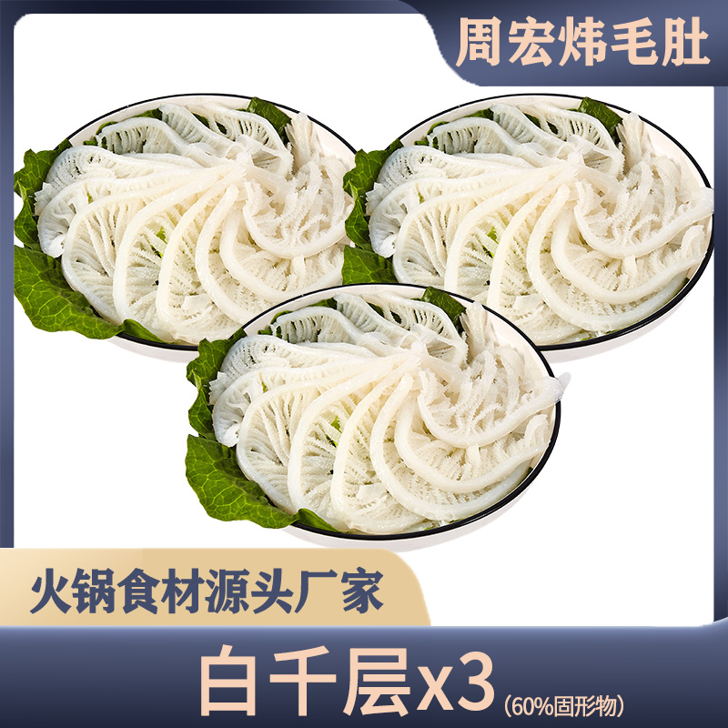 【周宏炜】白千层生鲜牛百叶毛肚500g*3袋 固形物含量60%以上