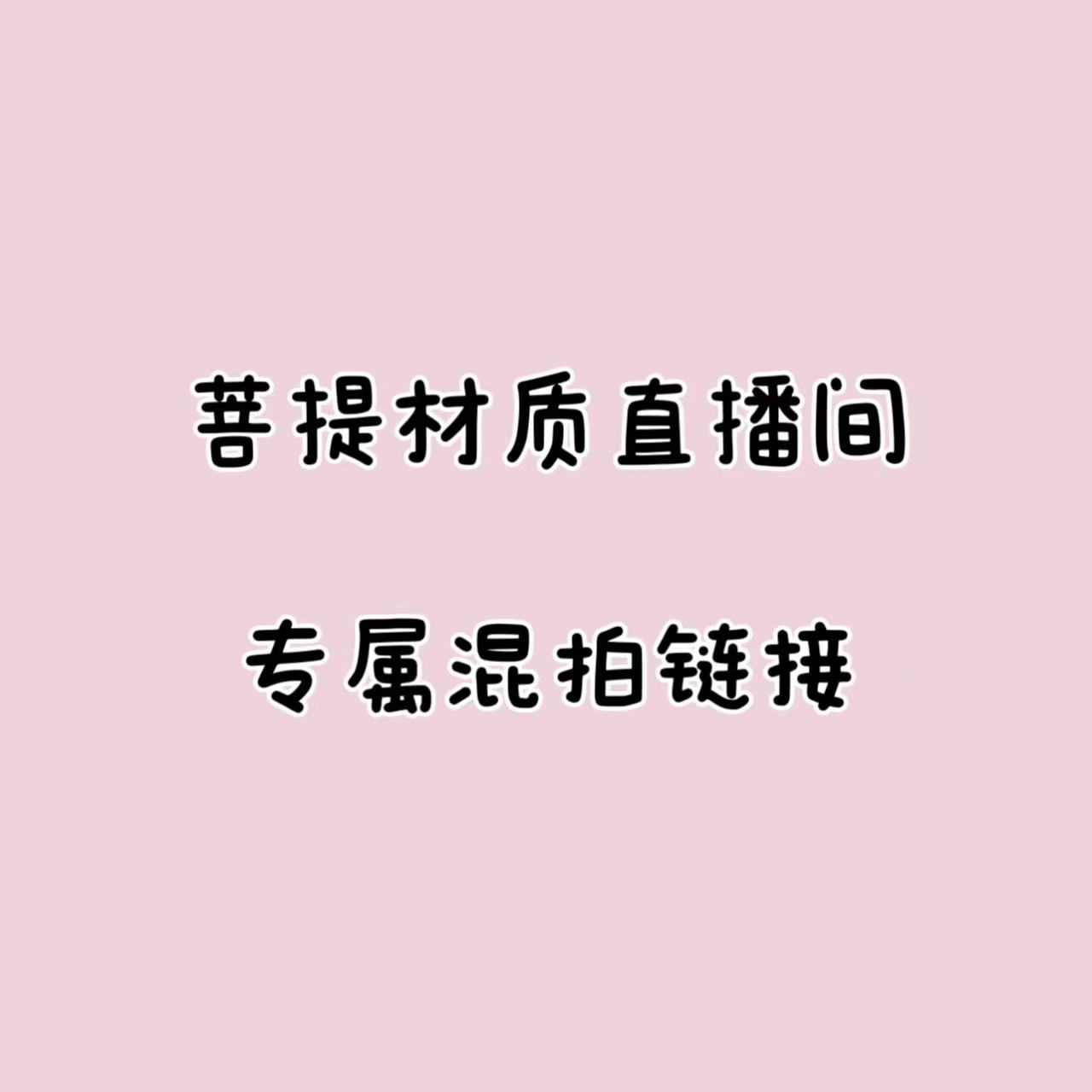 菩提直播间寄回改串设计串需拍此链接寄回
