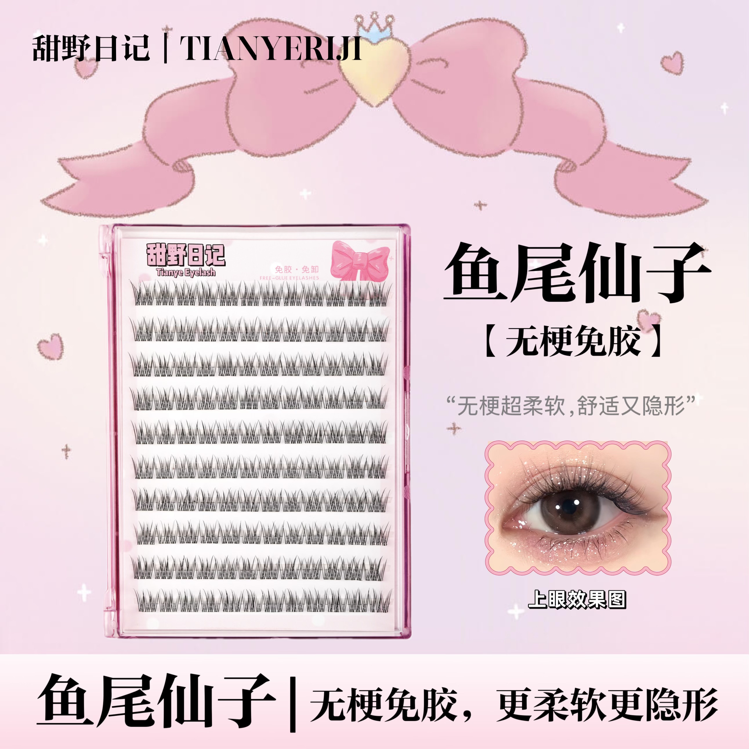 无梗免胶【鱼尾仙子】假睫毛自然单根妈生感新手嫁接素颜淡妆假睫毛