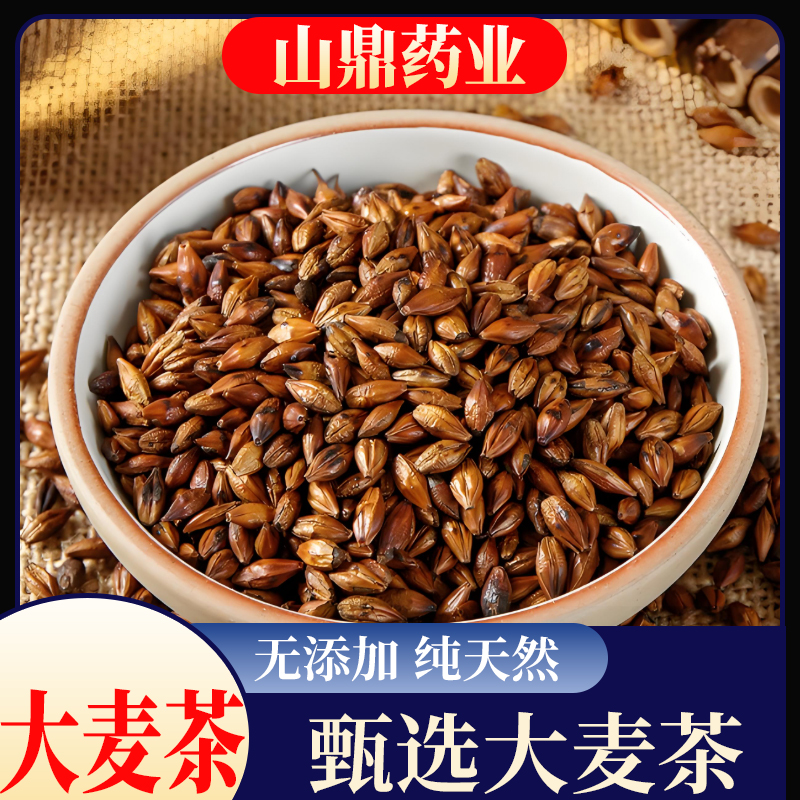 山鼎药业【大麦茶】浓香型大麦茶精选烘培麦香浓郁饭店专用泡水