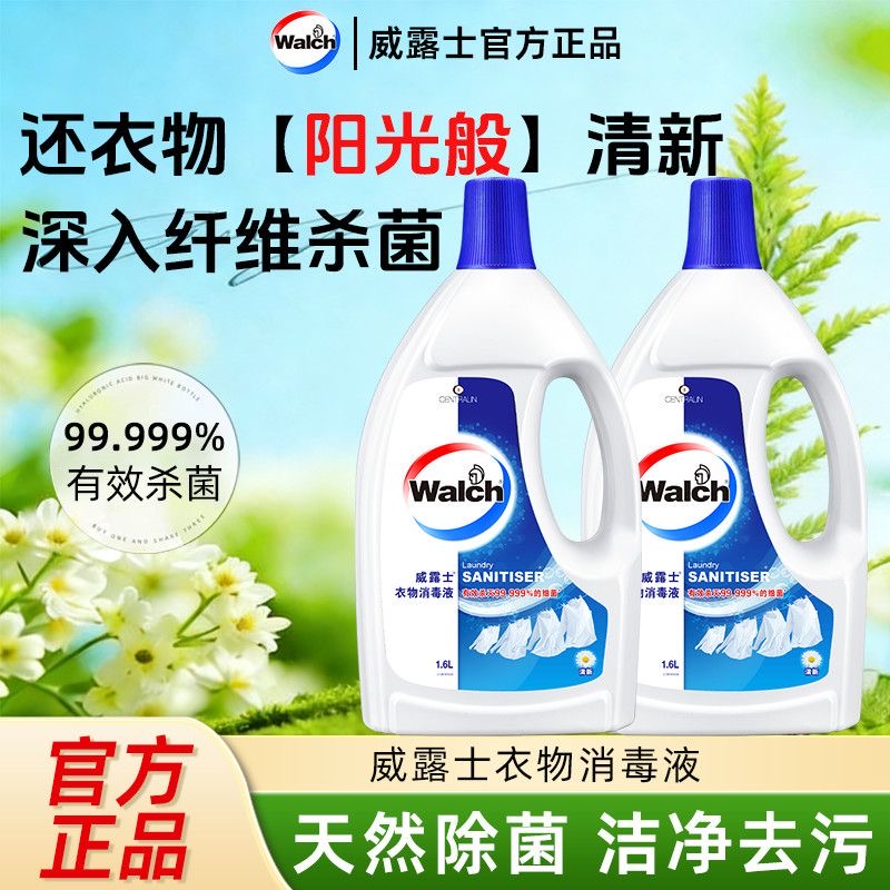 威露士衣物除菌消毒液杀菌抑菌99%洗衣服家庭专用大瓶装官方正品