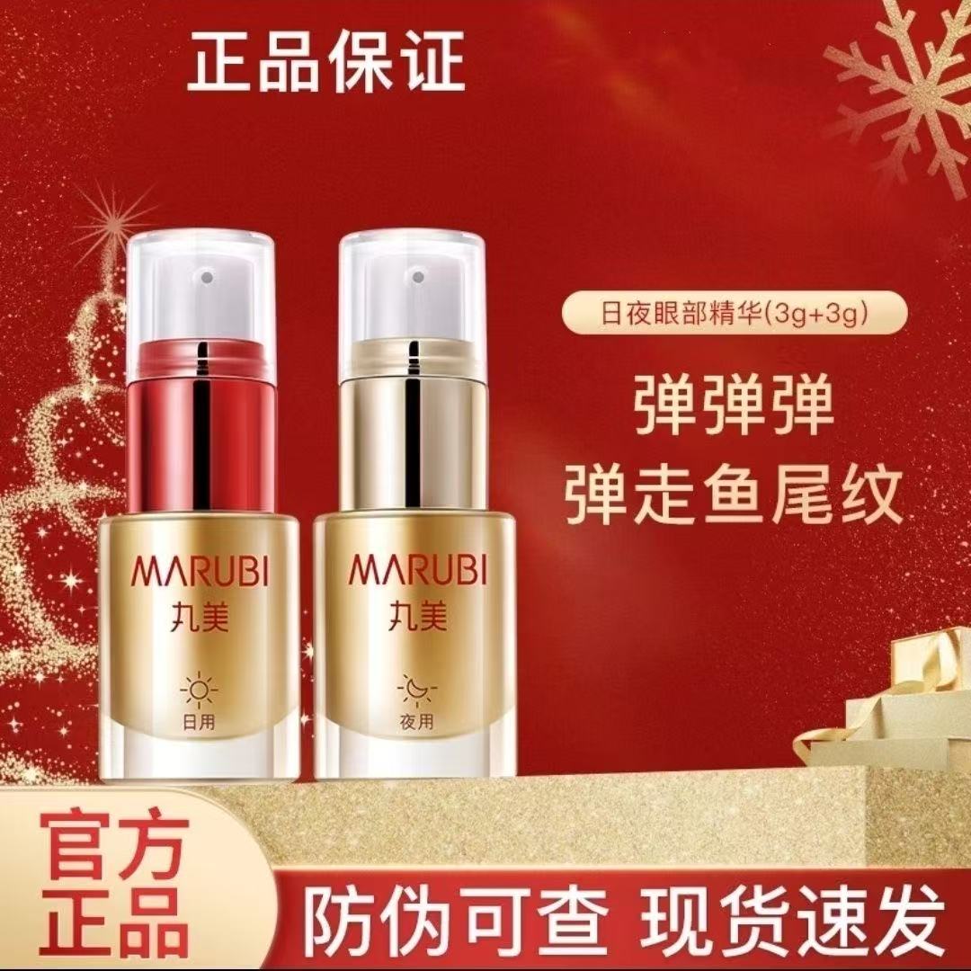 3+3丸美弹力蛋白日夜眼精华抗皱淡纹保湿提拉紧致黑眼圈眼霜