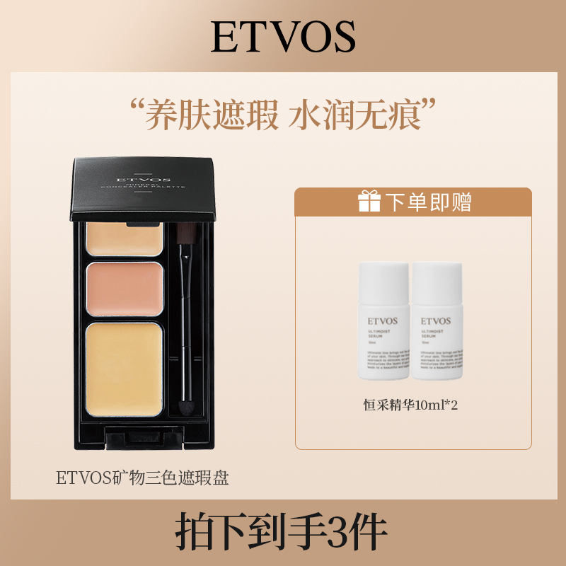 ETVOS悦朵丝矿物三色遮瑕盘赠恒采精华10ml*2